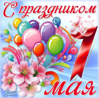 С 1 мая! С 1 мая!.